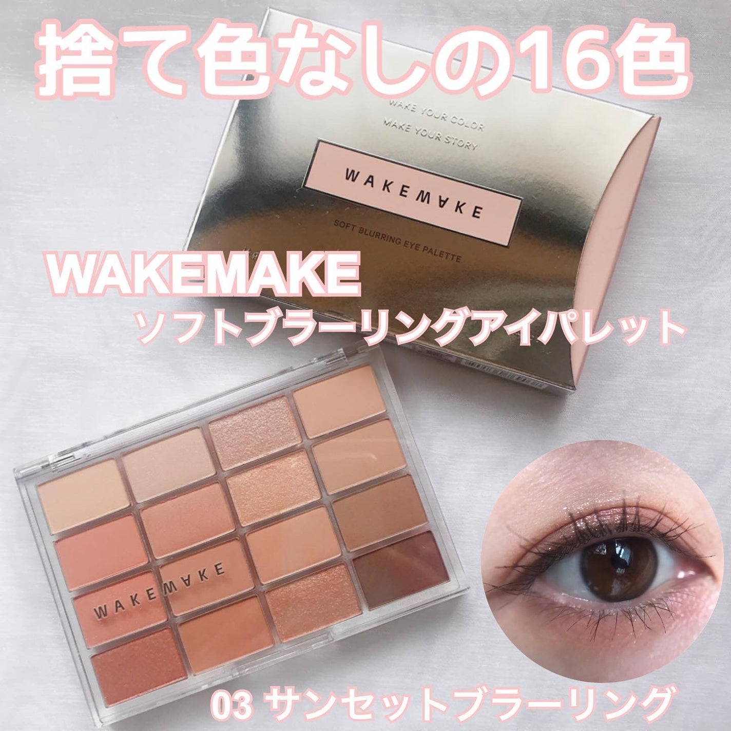ソフトブラーリングアイパレット/wakemake/アイシャドウパレットを使ったクチコミ(1枚目)