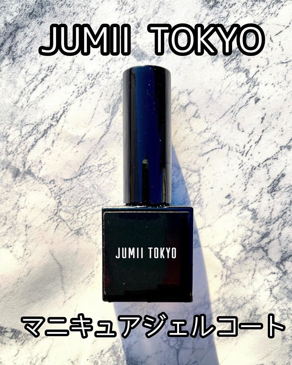 マニキュアジェルコート/ジュミートウキョウ/ジェルネイルを使ったクチコミ(1枚目)