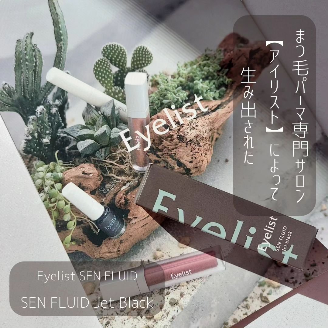 センフルード/Eyelist/リキッドアイライナーを使ったクチコミ（2枚目）