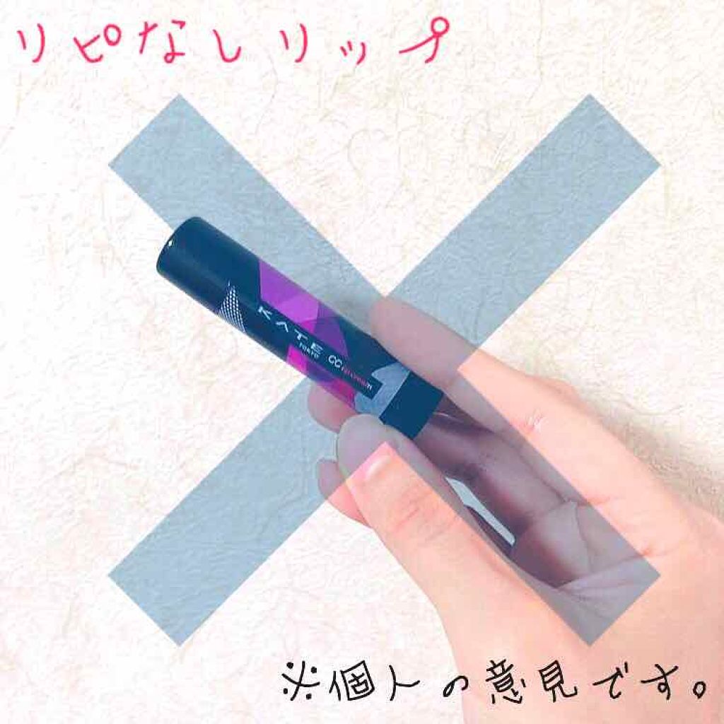 CCリップクリームN/KATE/リップケアを使ったクチコミ(1枚目)