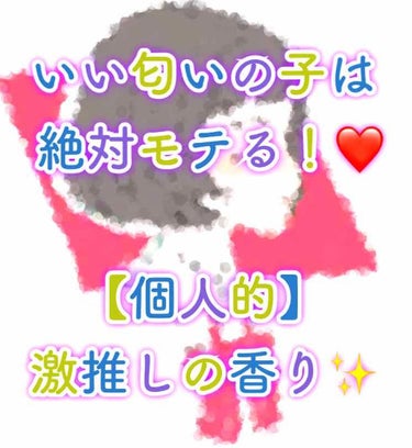 すれ違いざま、ふわっといい匂い香る系女子になりたい私は様々な研究を重ねました💁‍♀️


香りに気を使い始め、はや1年、、
ふわっといい匂いの女子はマジで周りからの好感度が高いです！男女問わず🙋(自分で