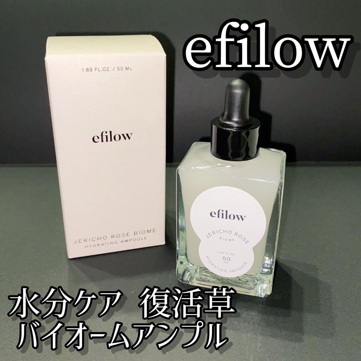 水分ケア 復活草バイオームアンプル/efilow/美容液を使ったクチコミ(1枚目)