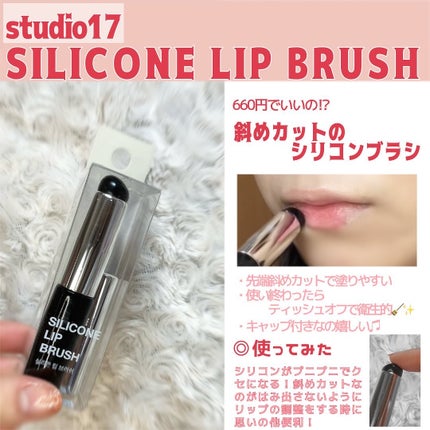 SILICONE LIP BRUSH/Studio17/メイクブラシを使ったクチコミ(1枚目)