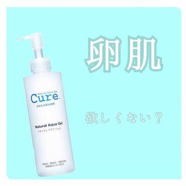 【卵肌欲しくありませんか？】
.
.
今回紹介するのは
〈Cure ナチュラルアクアジェル〉
                                                      