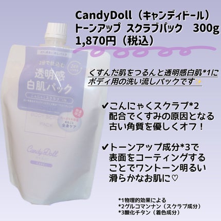 トーンアップスクラブパック/CandyDoll/ボディスクラブを使ったクチコミ(2枚目)