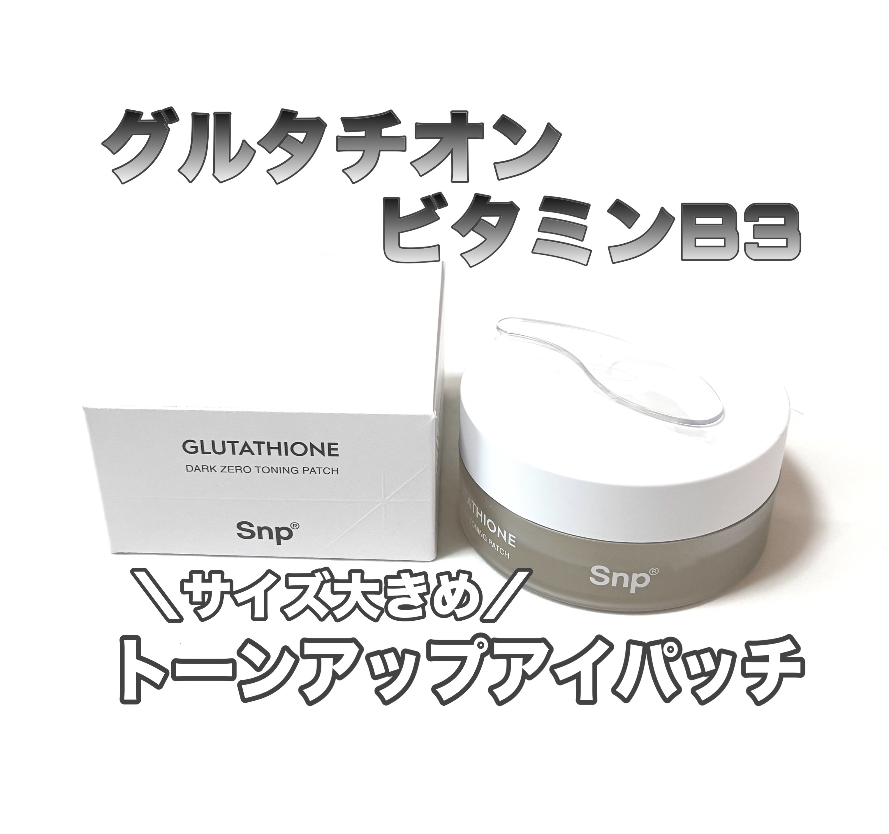 グルタチオンダークゼロトーニングパッチ/SNP/アイケア・アイクリームを使ったクチコミ（1枚目）