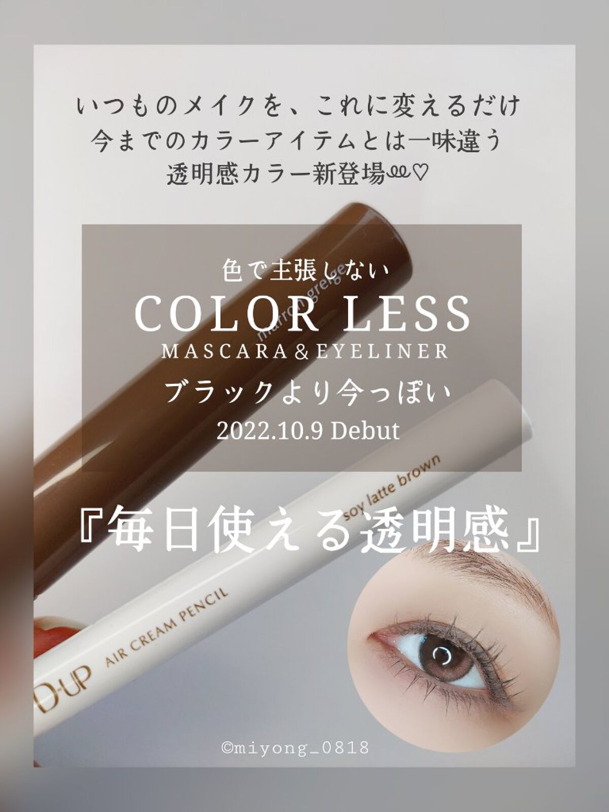 #買って後悔させません 
#新作コスメ報告会 

D-UPの新作 10月9日発売
透明感、抜け感が可愛い『カラーレス』

ブラウンでもないブラックでもない
絶妙なグレージュが単品使いでも今っぽくお洒落。

#エアクリームペンシル
#ソイラテ