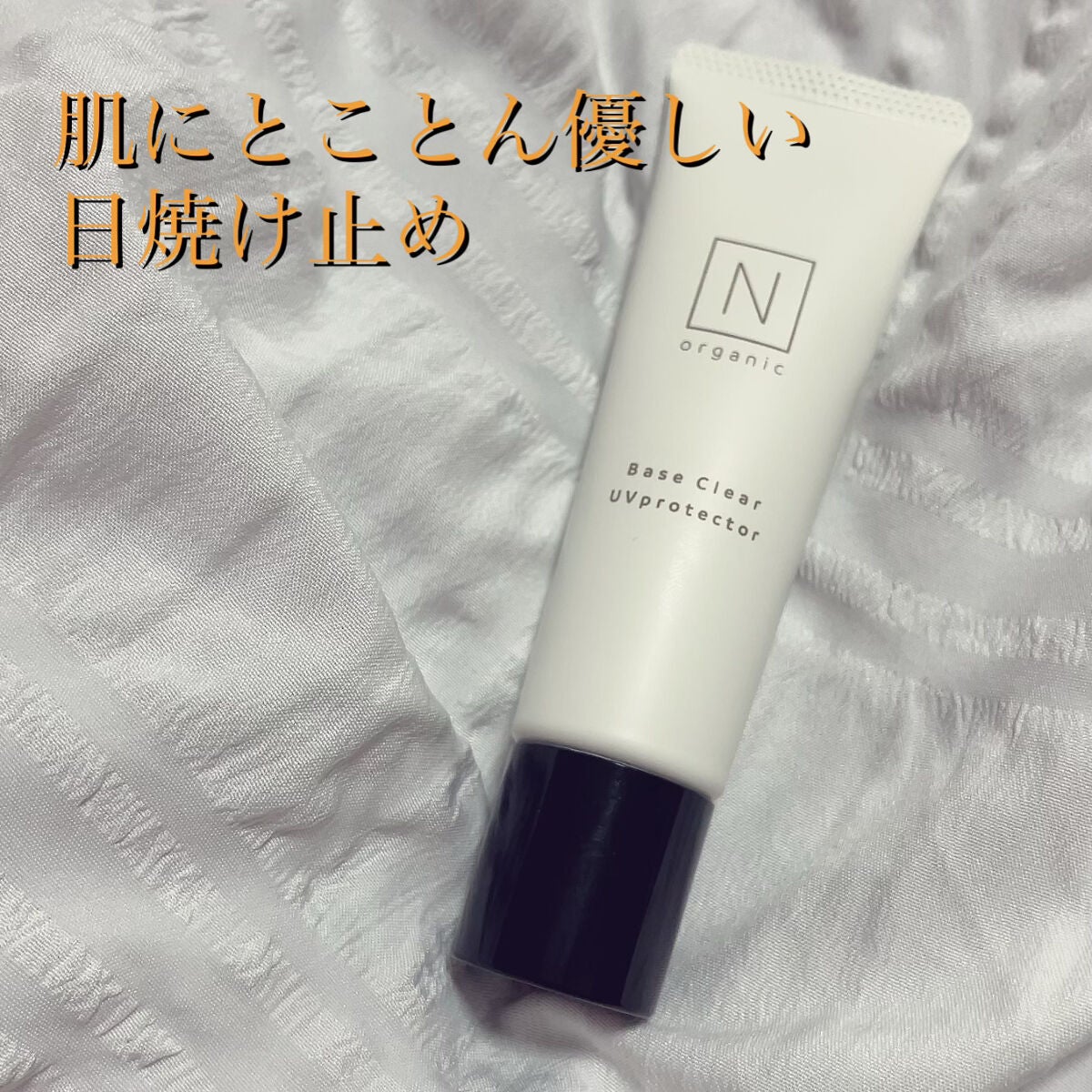ベース クリアUVプロテクター/N organic/日焼け止めクリームを使ったクチコミ(1枚目)