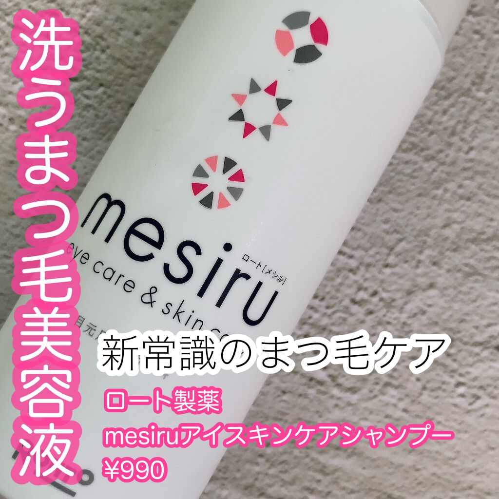 アイスキンケアシャンプー/mesiru/まつげ美容液を使ったクチコミ（1枚目）