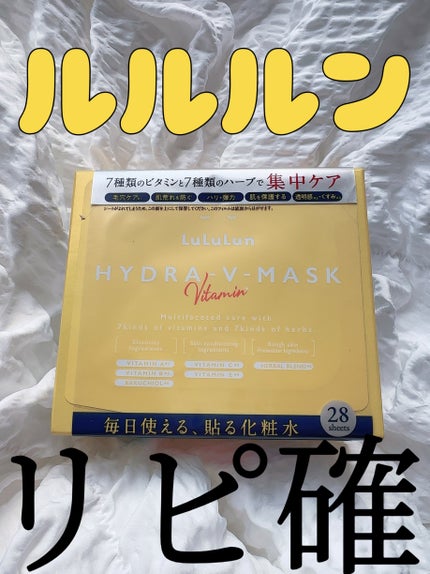 ルルルン ハイドラ V マスク/ルルルン/シートマスク・パックを使ったクチコミ(1枚目)