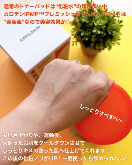 カロテンIPMP(TM) ブレミッシュカーミングセラムパッド/APRILSKIN/トナーパッドを使ったクチコミ(7枚目)
