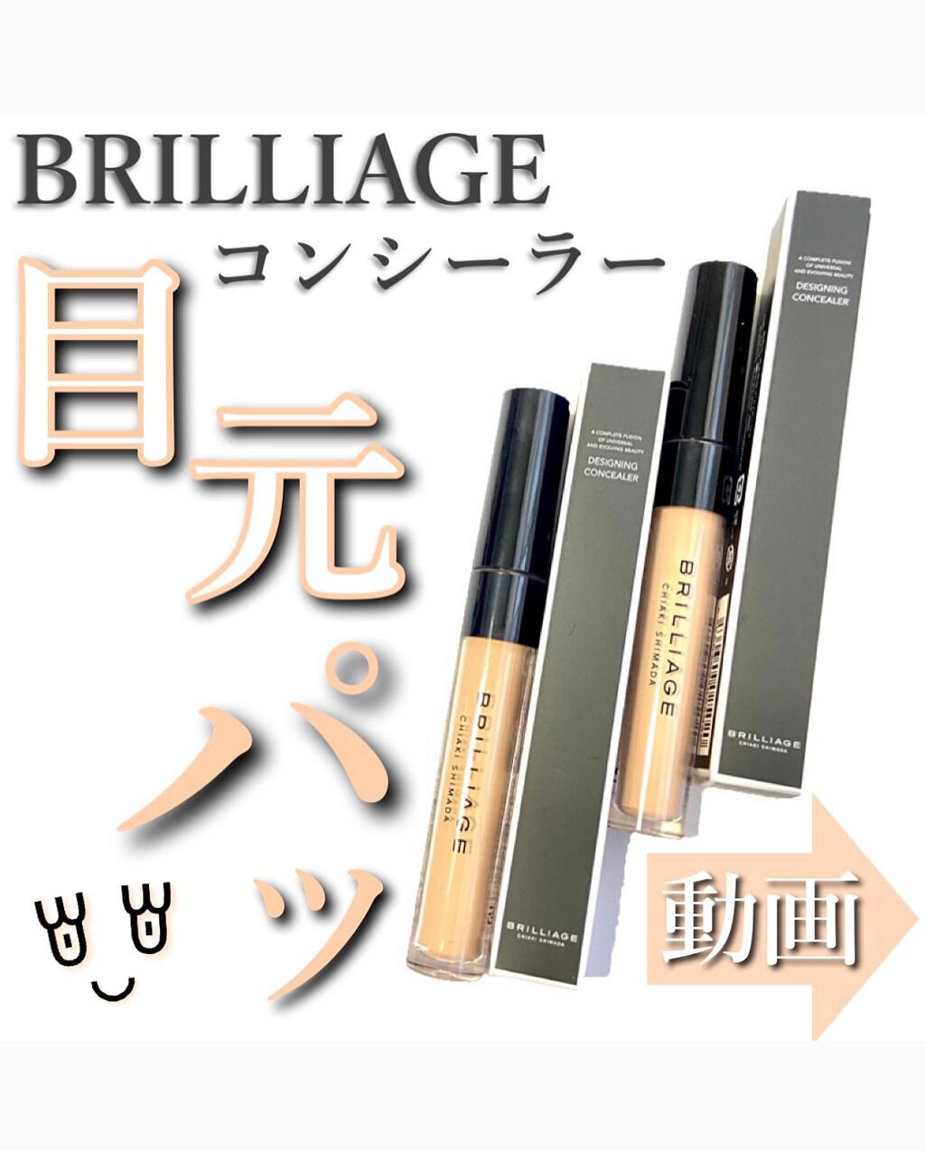 デザイニング コンシーラー/ブリリアージュ/リキッドコンシーラーを使ったクチコミ（1枚目）