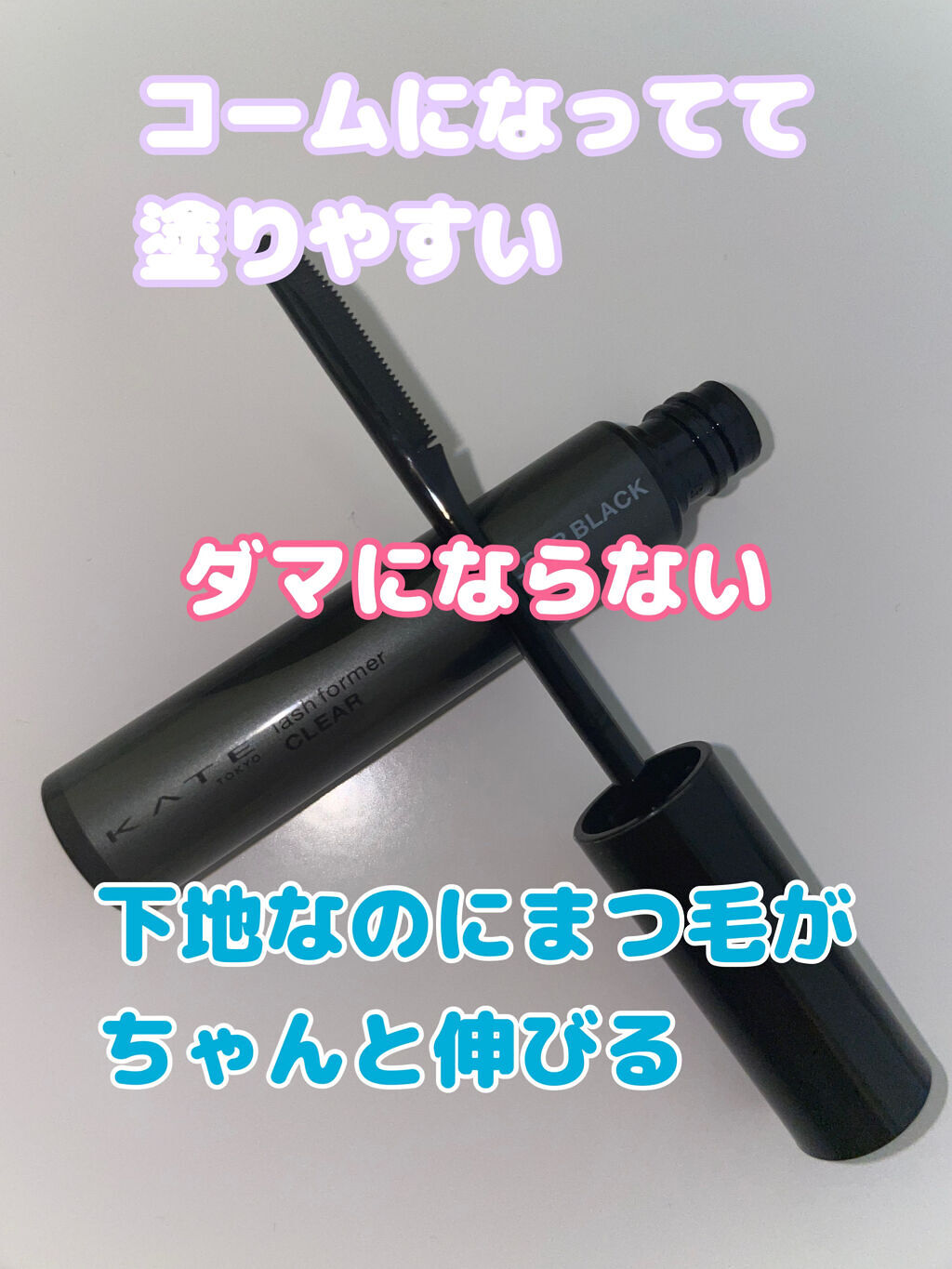 ラッシュフォーマー（クリア） CL-1 透明感ブラック/KATE/マスカラを使ったクチコミ（2枚目）