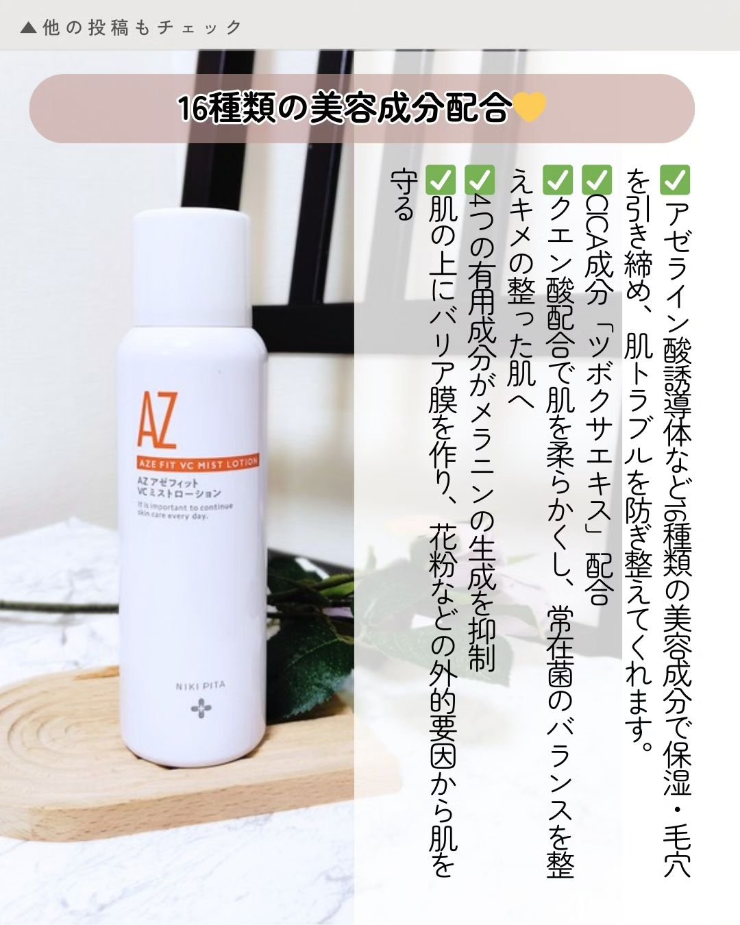 アゼフィットミストローション/NIKI PITA/ミスト状化粧水を使ったクチコミ（2枚目）