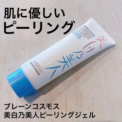 美白乃美人ピーリングジェル/ブレーンコスモス/ピーリングを使ったクチコミ(1枚目)