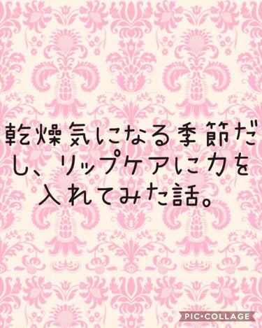 秋深し。
私の唇に入ったヒビも深し。。

これはダメだー！！！！😱
と思って数日前から唇を気遣いはじめました。
おせぇわ


皆さまこんばんは。
女子力が枯渇しているシルベーヌでございます。
もうねぇ…