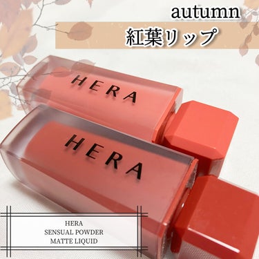 センシュアルパウダーマットリキッド/HERA/口紅を使ったクチコミ（1枚目）