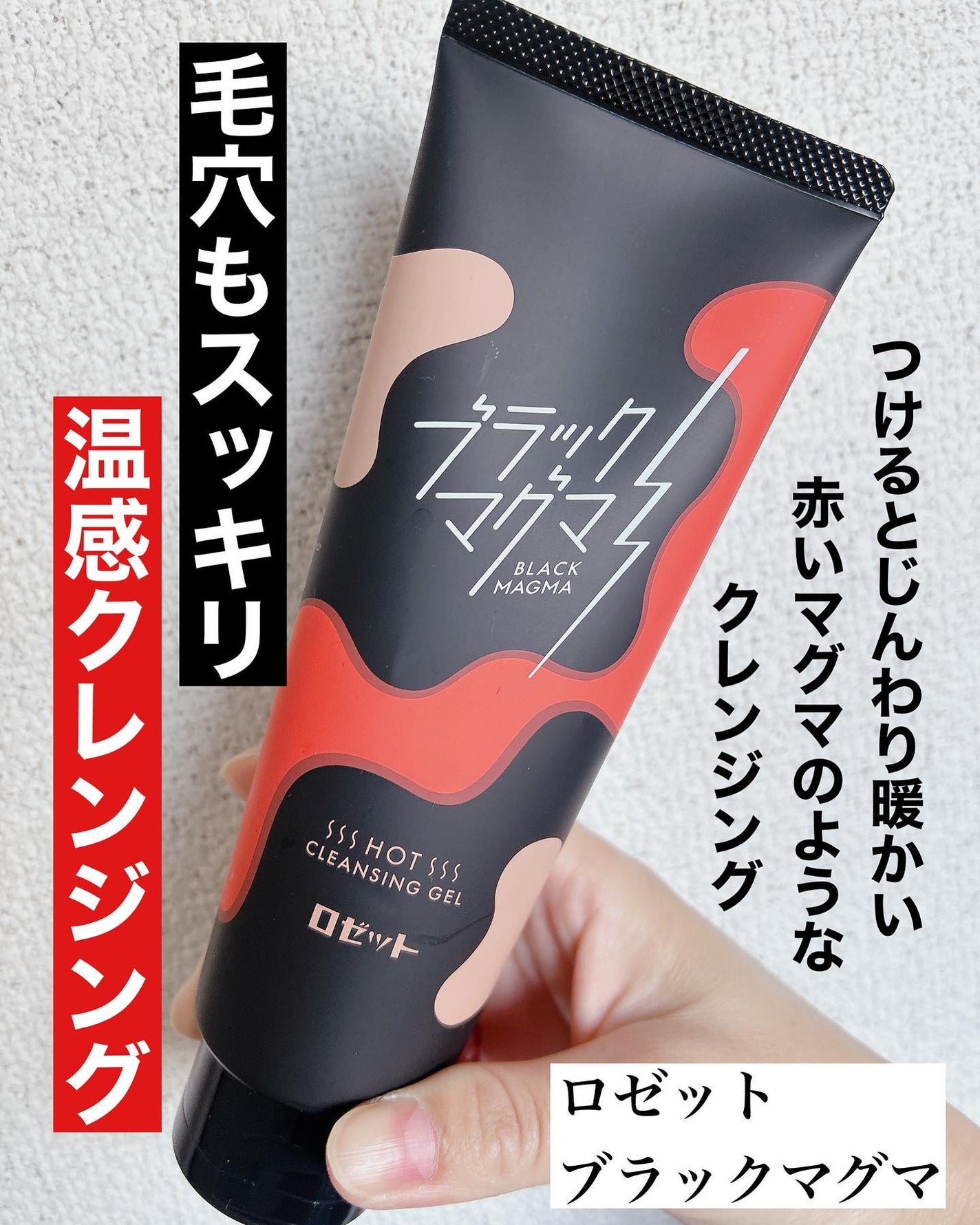 ブラックマグマ ホットクレンジングジェル/ロゼット/クレンジングジェルを使ったクチコミ(1枚目)