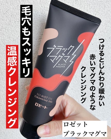 ブラックマグマ ホットクレンジングジェル/ロゼット/クレンジングジェルを使ったクチコミ(1枚目)