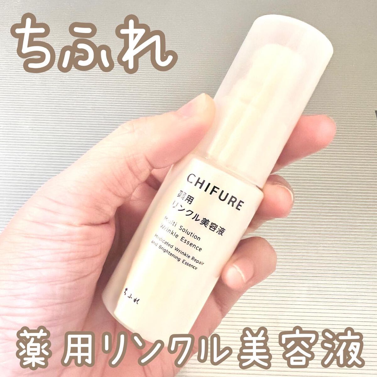 薬用 リンクル美容液/ちふれ/美容液を使ったクチコミ（1枚目）