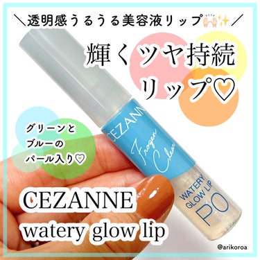 CEZANNE ウォータリーグロウリップのクチコミ「最近リップメイクが楽しい🥺✨
そこでお世話になってるのがこのリップ☺️💓

CEZANNEのウ.....」（1枚目）