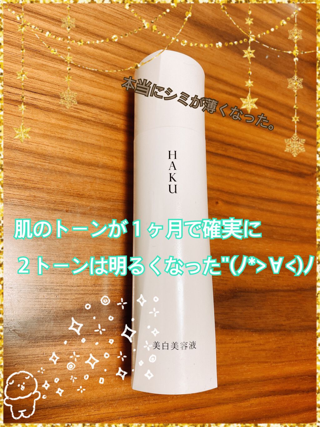 メラノフォーカスV/HAKU/美容液を使ったクチコミ(1枚目)