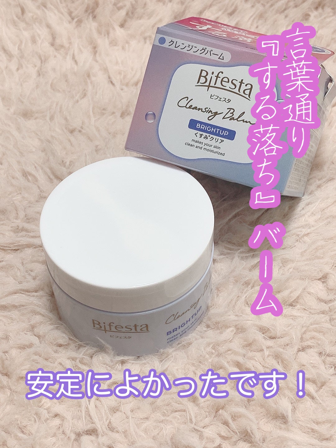 クレンジングバーム ブライトアップ /ビフェスタ/クレンジングバームを使ったクチコミ(1枚目)