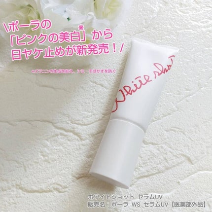 ホワイトショット セラムUV/ホワイトショット/日焼け止めクリームを使ったクチコミ(1枚目)