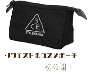 今回は！！
LINELIVEにてリクエストあったコスメポーチの中身をご紹介します！

まずポーチです！
ポーチは3CEのポーチです！
(オリジナルサイズ ブラック)
何年も前に買ったので値段忘れました…