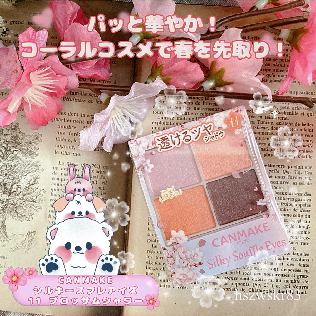 【パッと華やか！コーラルカラーで春を先取り🌸】

🌸CANMAKE
シルキースフレアイズ
11ブロッサムシャワー(限定色)
¥825(税込)

今だけの春らしい桜が散りばめられた限定パッケージで気分が上がります🥰
春らしい華やかなコー