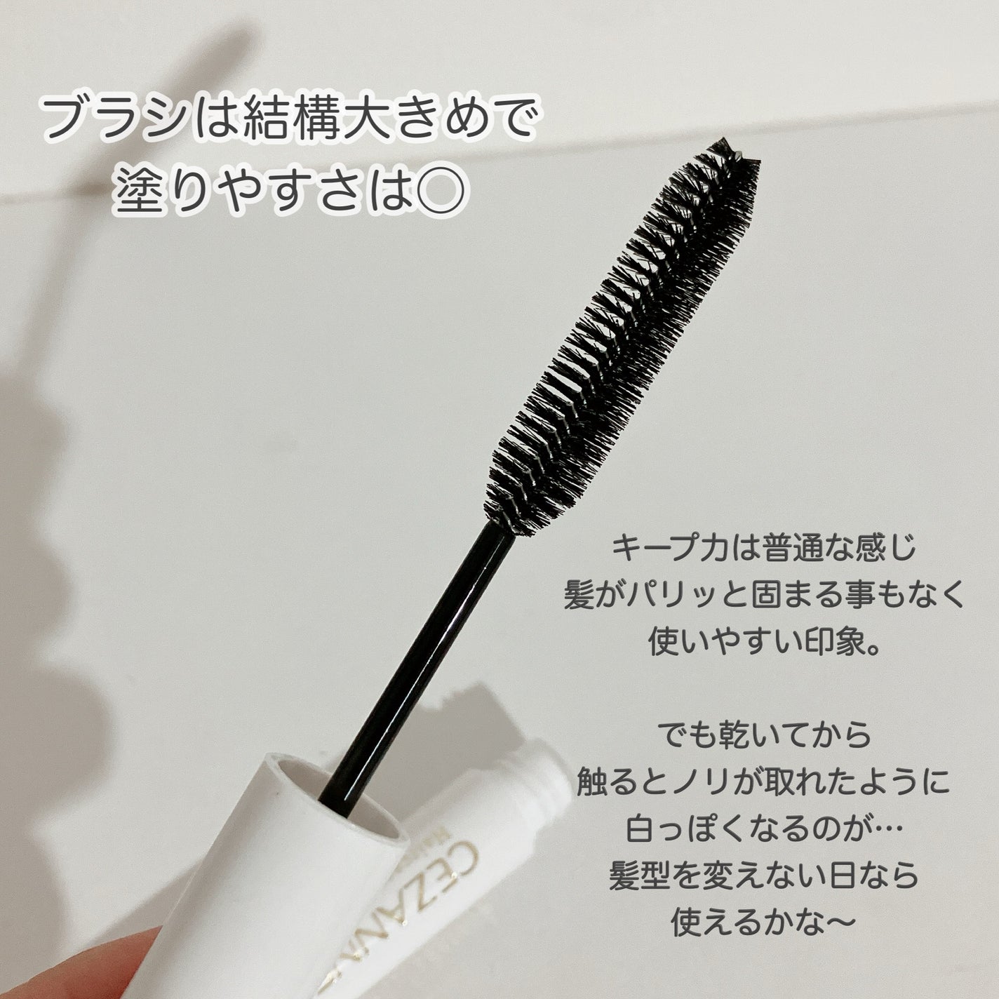 ヘアケアマスカラ/CEZANNE/ヘアジェルを使ったクチコミ(2枚目)