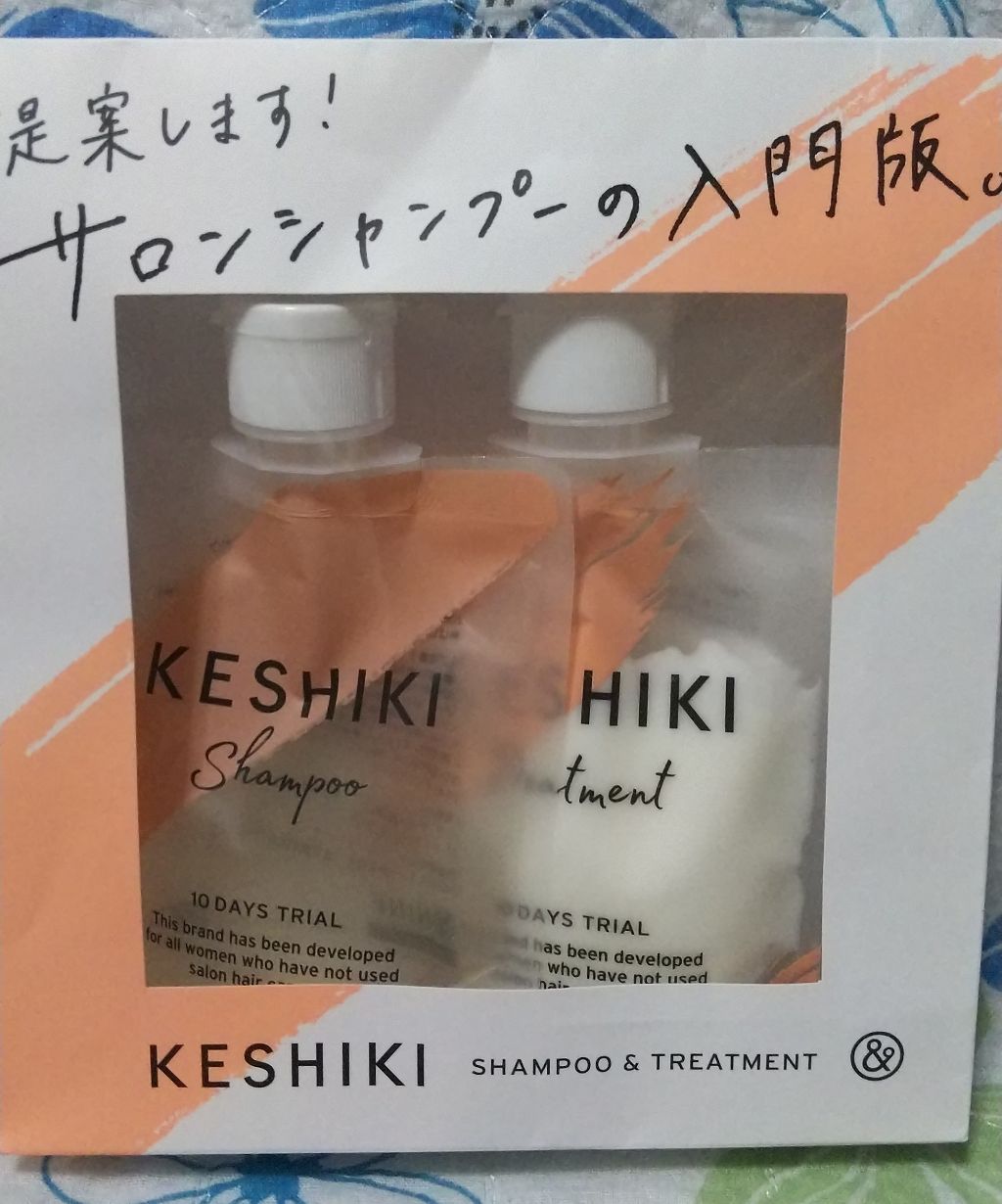 ケシキのはじまり（トライアルセット）/KESHIKI/トライアルキットを使ったクチコミ（2枚目）