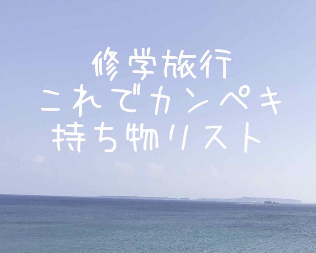 うらら on LIPS 「みなさんこんにちは!今回は修学旅行持ち物リストを作ったので紹介..」(1枚目)