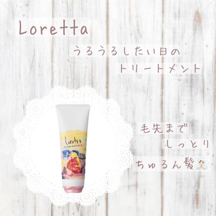 ロレッタ うるうるしたい日のトリートメント/ロレッタ/洗い流すヘアトリートメントを使ったクチコミ(1枚目)