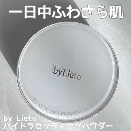 ハイドラセッティングパウダー/byLieto/プレストパウダーを使ったクチコミ(1枚目)