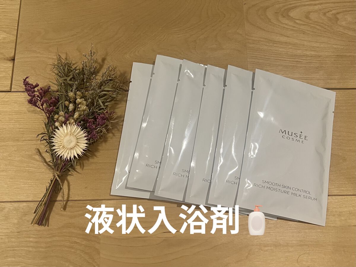 ミュゼコスメ スムーススキンコントロール リッチモイスチャーミルクセラム/ミュゼコスメ/保湿系入浴剤を使ったクチコミ（3枚目）