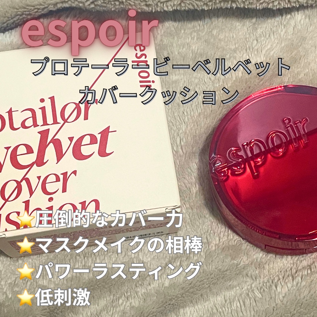 プロテーラービーベルベットカバークッション/espoir/クッションファンデーションを使ったクチコミ（2枚目）