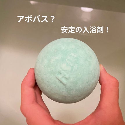 ラッシュ アボバス?のクチコミ「
【LUSH】 アボバス?
昔からある定番入浴剤のアボバス?
LUSHにしてはギ.....」(1枚目)