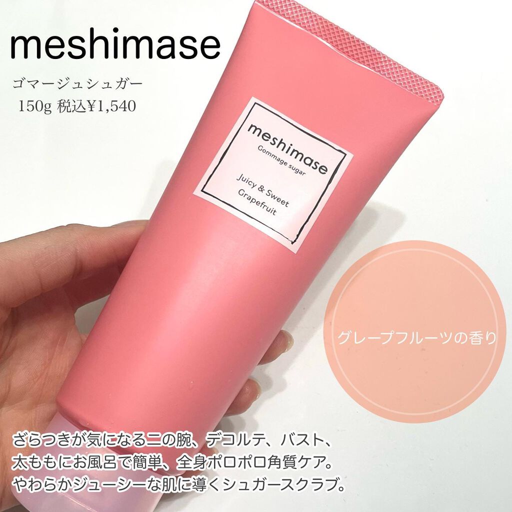 ゴマージュシュガー/meshimase/ボディスクラブを使ったクチコミ（2枚目）