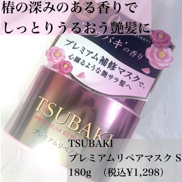 プレミアムリペアマスク S 春ツバキの香り/TSUBAKI/洗い流すヘアトリートメントを使ったクチコミ（1枚目）