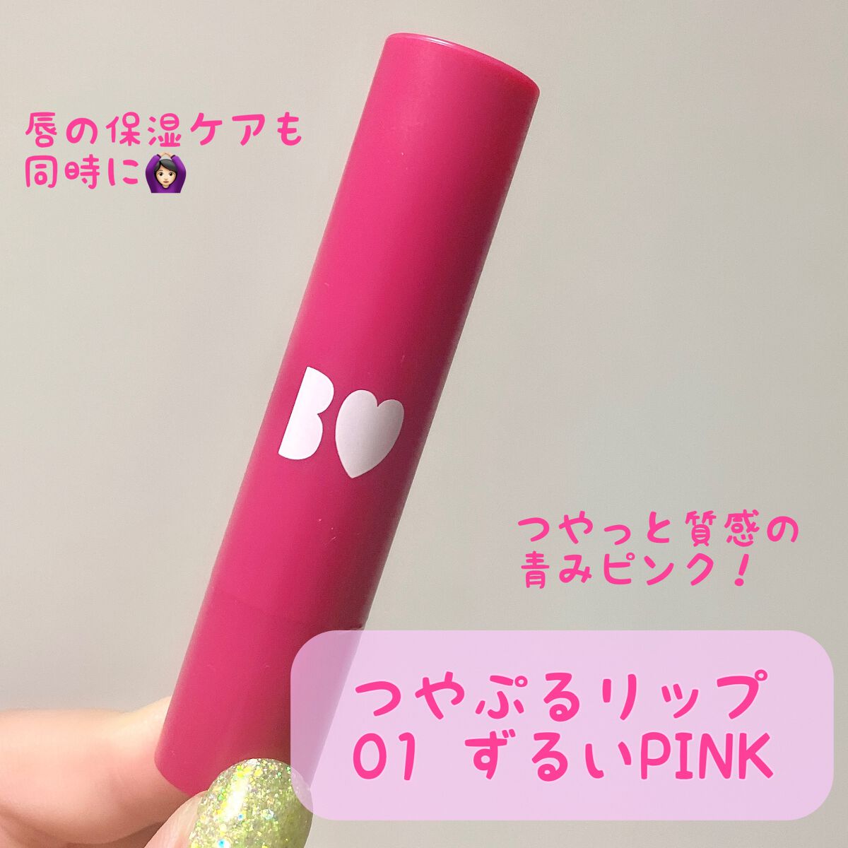 つやぷるリップR/b idol/口紅を使ったクチコミ（1枚目）