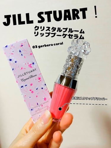 ジルスチュアート　クリスタルブルーム　リップブーケ セラム 03 gerbera coral/JILL STUART/リップケア・リップクリームを使ったクチコミ（1枚目）