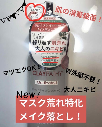 薬用クレンジングジェル/CLAYPATHY/クレンジングジェルを使ったクチコミ(1枚目)