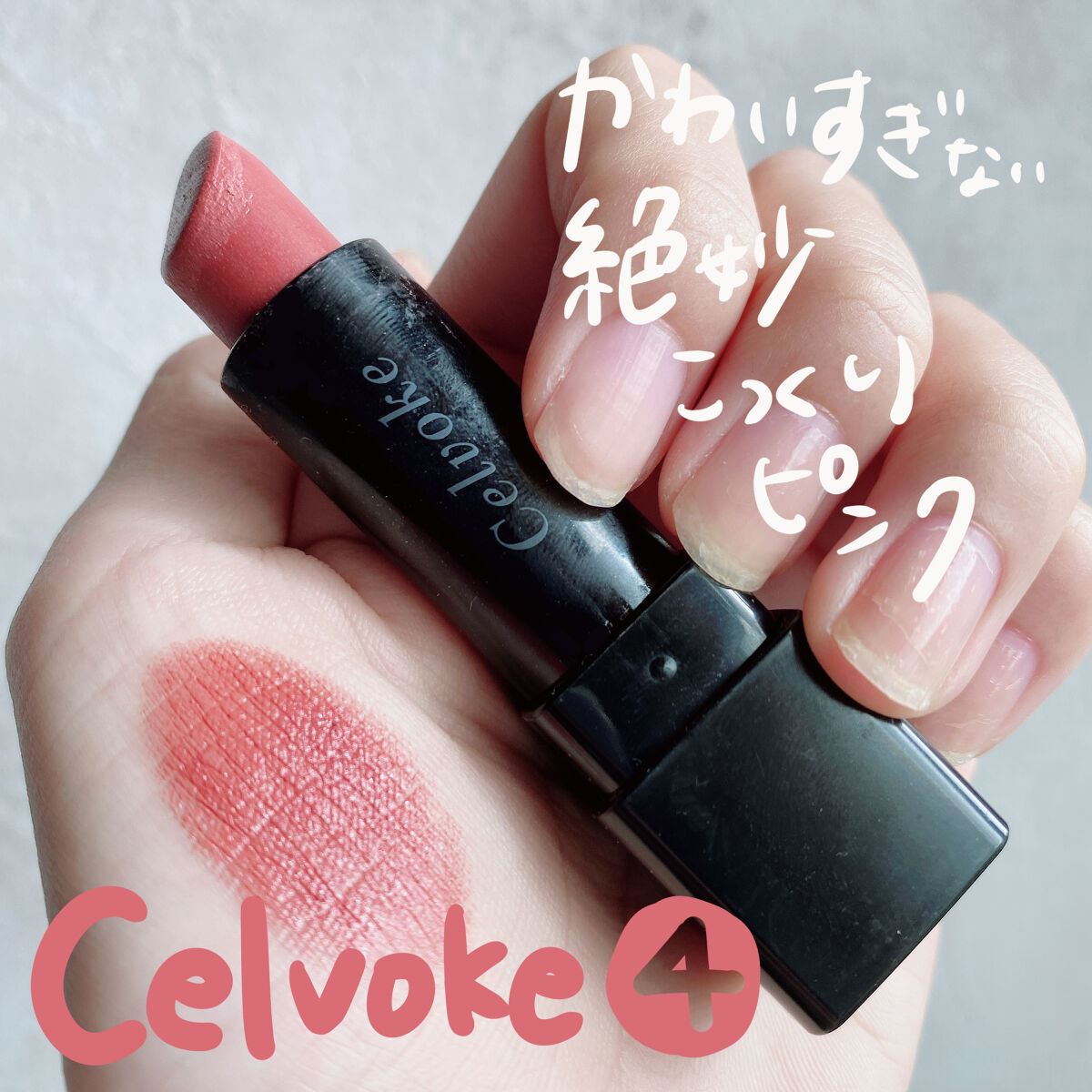 可愛すぎない絶妙こっくりピンク！
この秋、Celvokeの艶こっくりリップはいかが？🍁

🌼商品
Celvoke ディグニファイド リップス 04

🌼特徴
Celvokeのこのリップシリーズを
3本も持ってるのですが、
マットと艶の