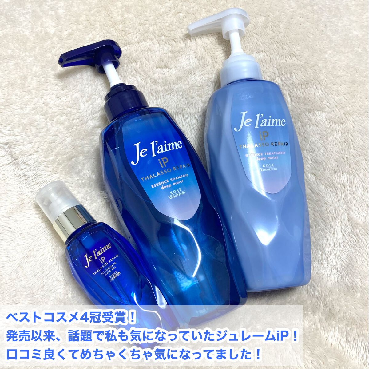 iP タラソリペア 補修美容液 シャンプー/トリートメント (モイスト＆スムース)/Je l'aime/市販シャンプーを使ったクチコミ（2枚目）