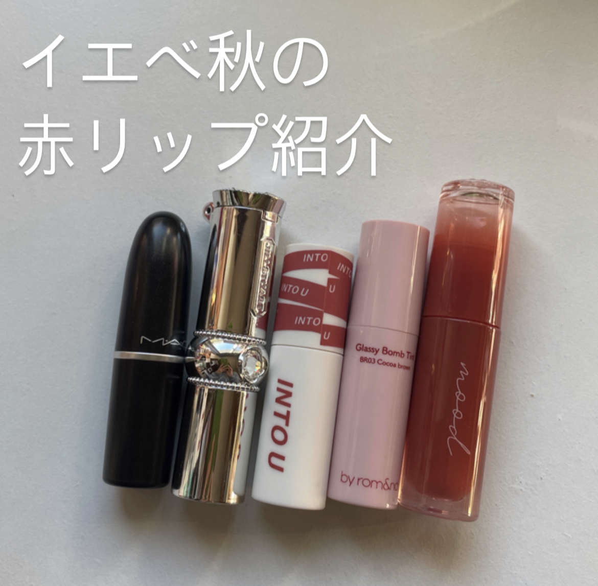 M・A・C・JILL STUART・INTO U・PERIPERA・&nd by rom&ndの口紅