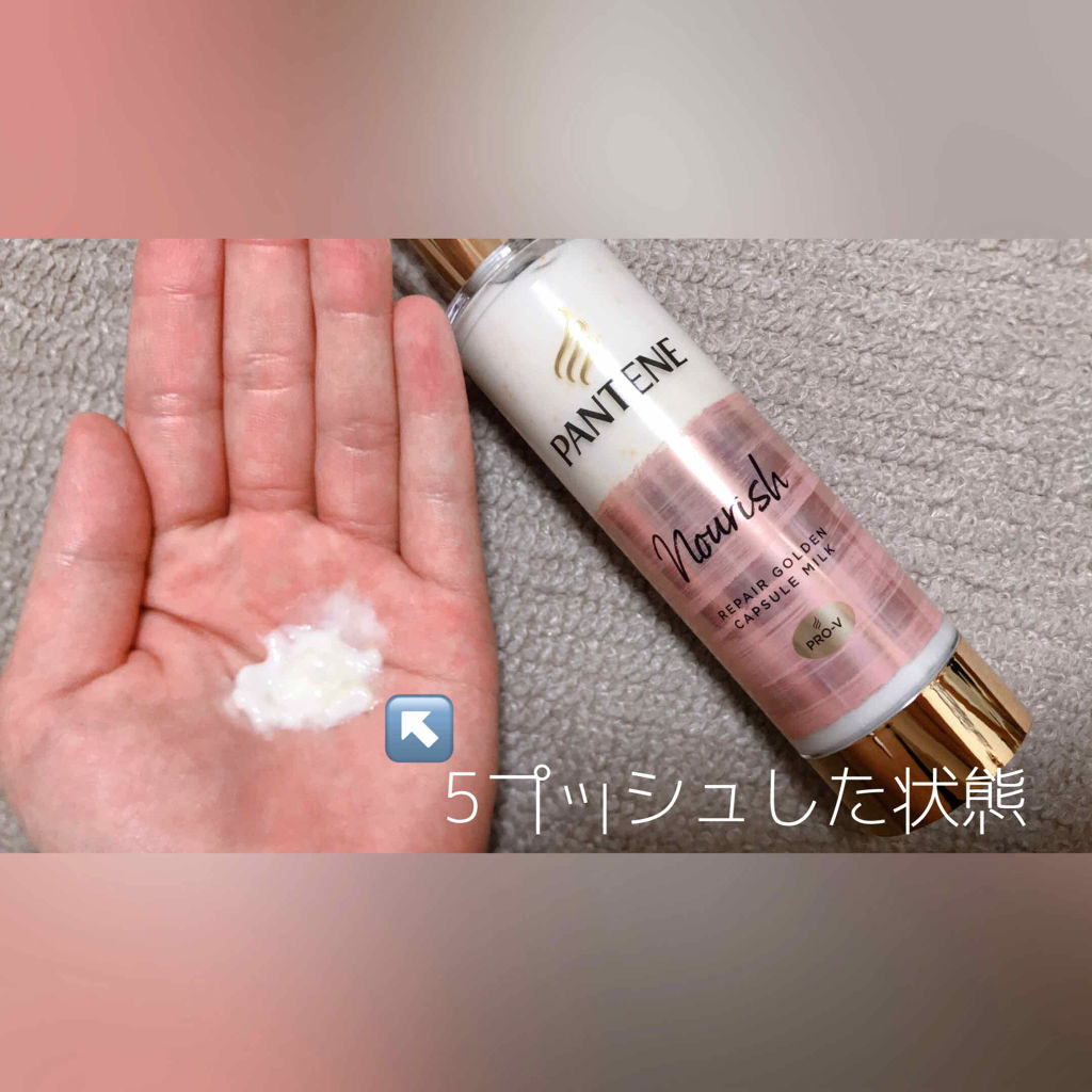 リペアー ゴールデン カプセル ミルク/パンテーン/ヘアミルクを使ったクチコミ（2枚目）