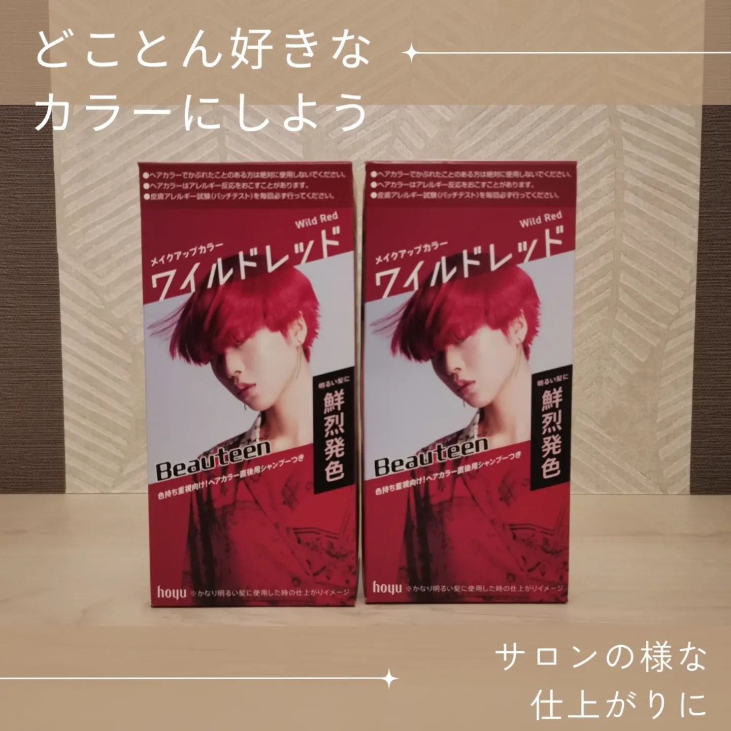 メイクアップカラー ワイルドレッド/ビューティーン/ヘアカラーを使ったクチコミ（1枚目）