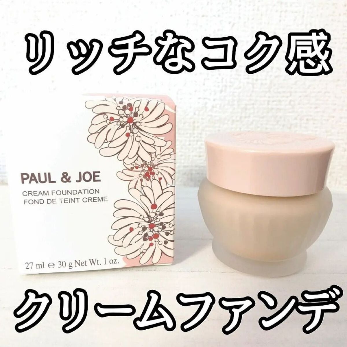 フォンダン クリーム ファンデーション/PAUL & JOE BEAUTE/クリーム・エマルジョンファンデーションを使ったクチコミ(1枚目)