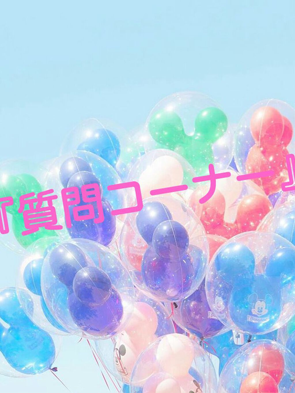 さくらこ on LIPS 「やっほー さくらこだよ~ん(´∩。•ᵕ•。∩`)今回は…質問コ..」(1枚目)